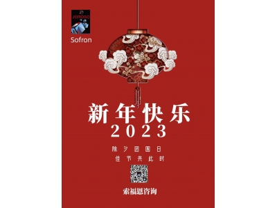 索福恩|2023新年快乐